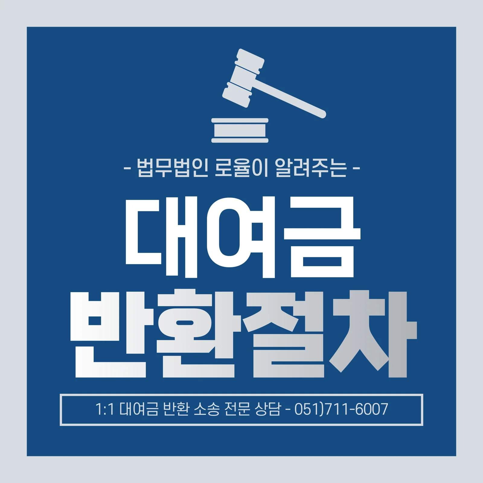 부산 민사소송 전문변호사 대여금 반환 소송과 강제집행 절차 — 법률사무소 로율 민사 블로그