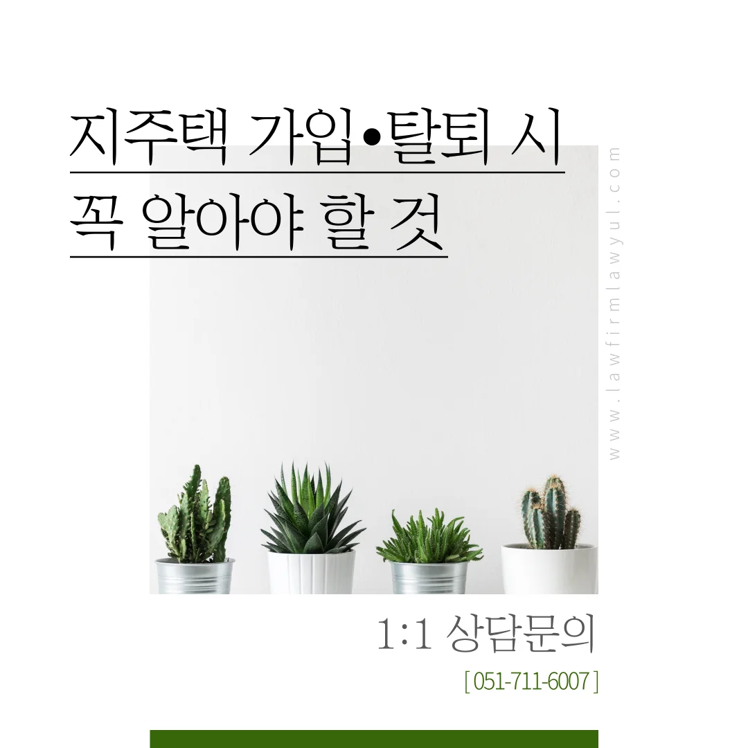 부산 지역주택조합 변호사 탈퇴 소송 전 체크리스트 5가지 — 법률사무소 로율 건설부동산 블로그