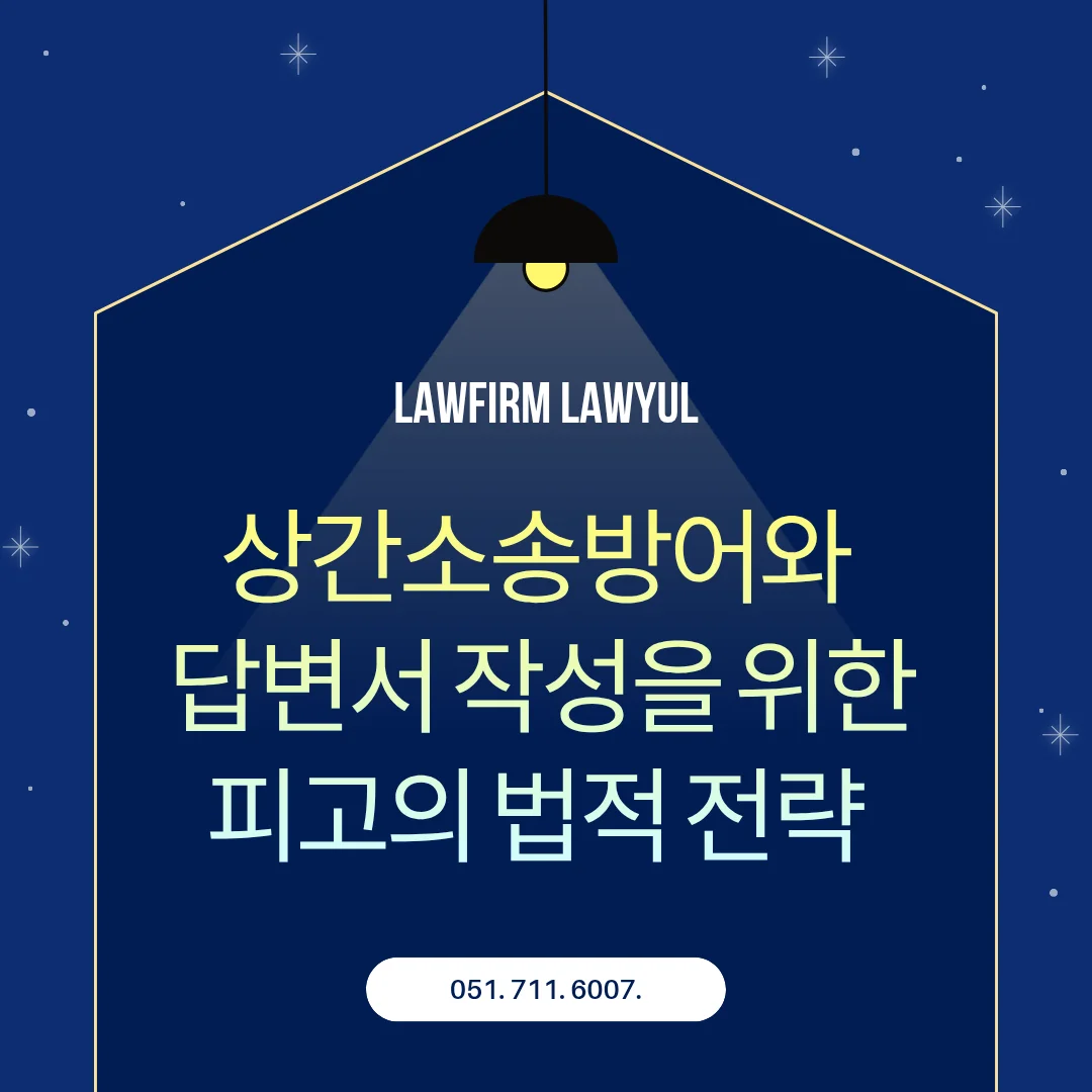 부산 이혼 변호사가 알려주는 상간소장 대응 및 위자료 감액 전략 — 법률사무소 로율 이혼 블로그