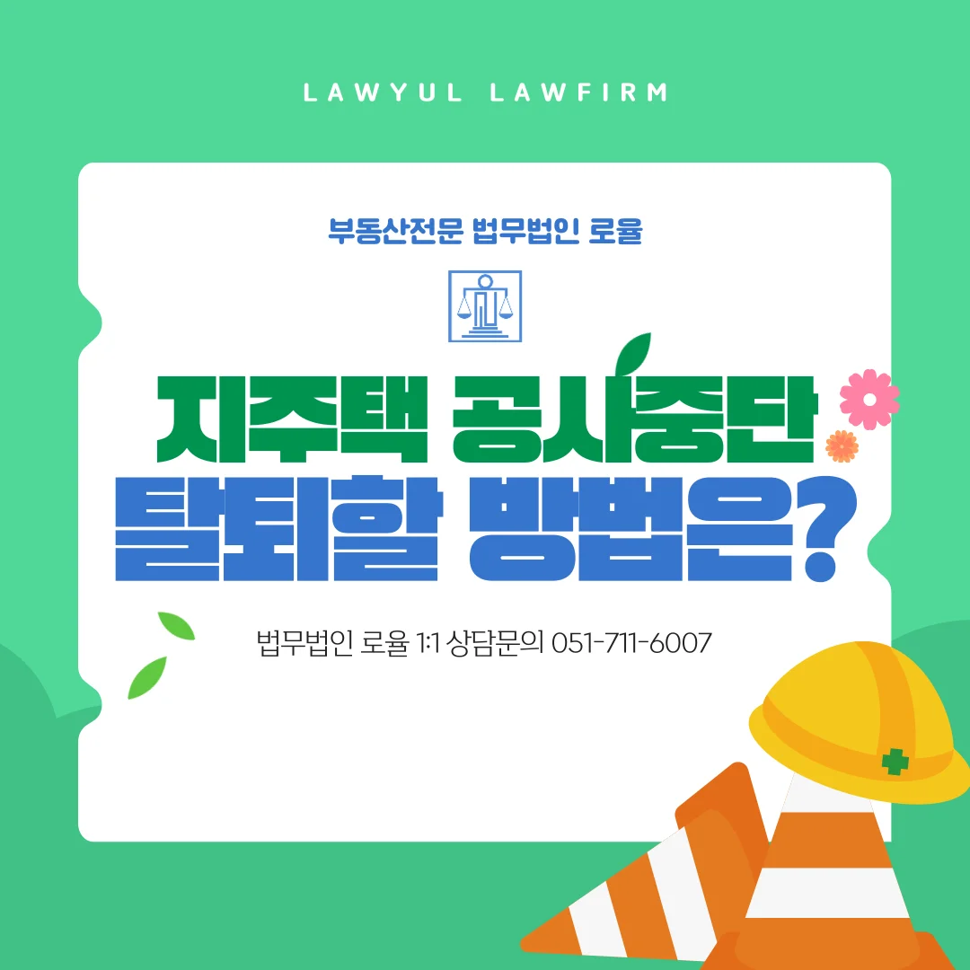 부산 지주택 탈퇴 변호사 공사 중단 시 계약 해제 가능성 분석 — 법률사무소 로율 건설부동산 블로그