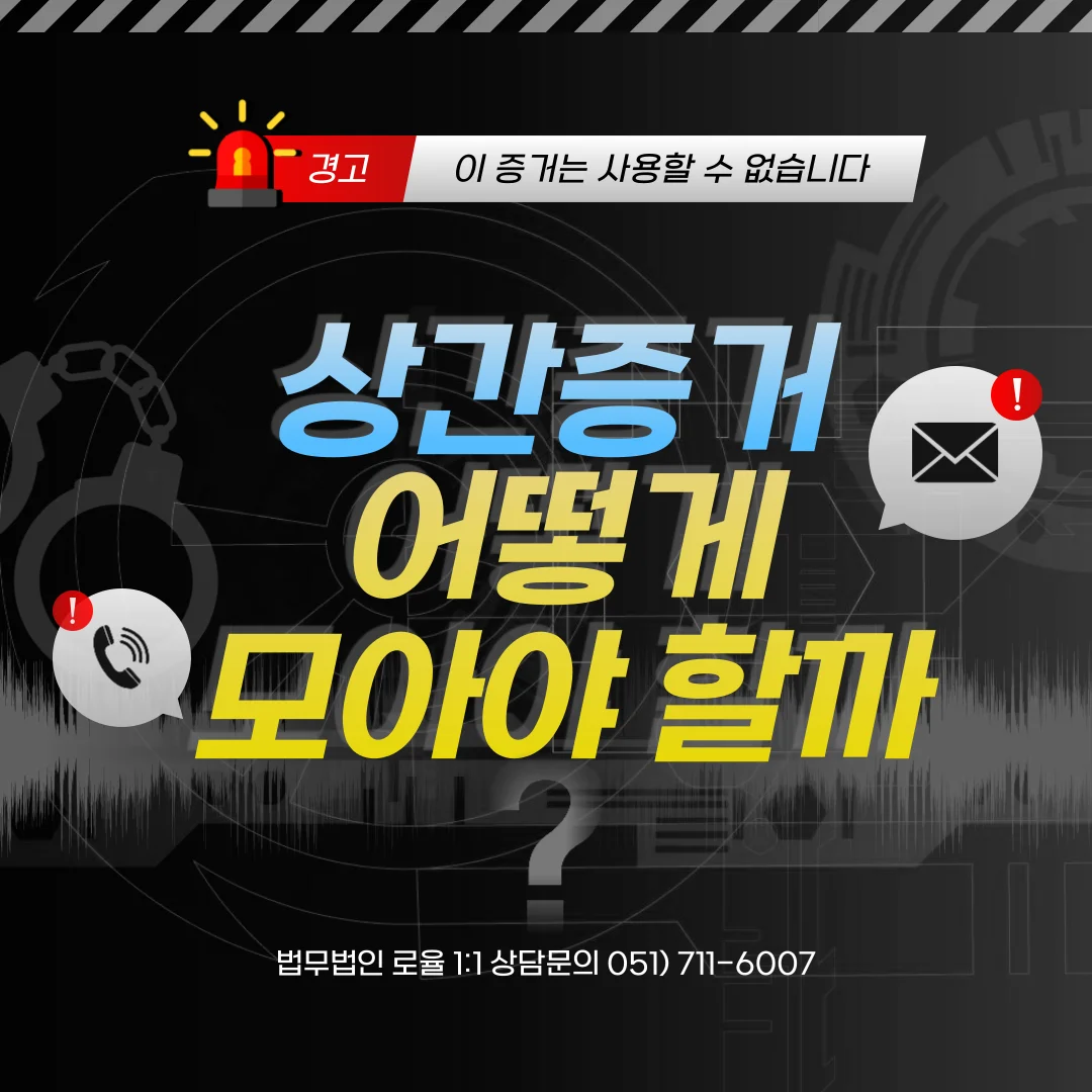 부산 상간위자료 소송 변호사 증거 수집 시 위법성 주의사항 — 법률사무소 로율 이혼 블로그