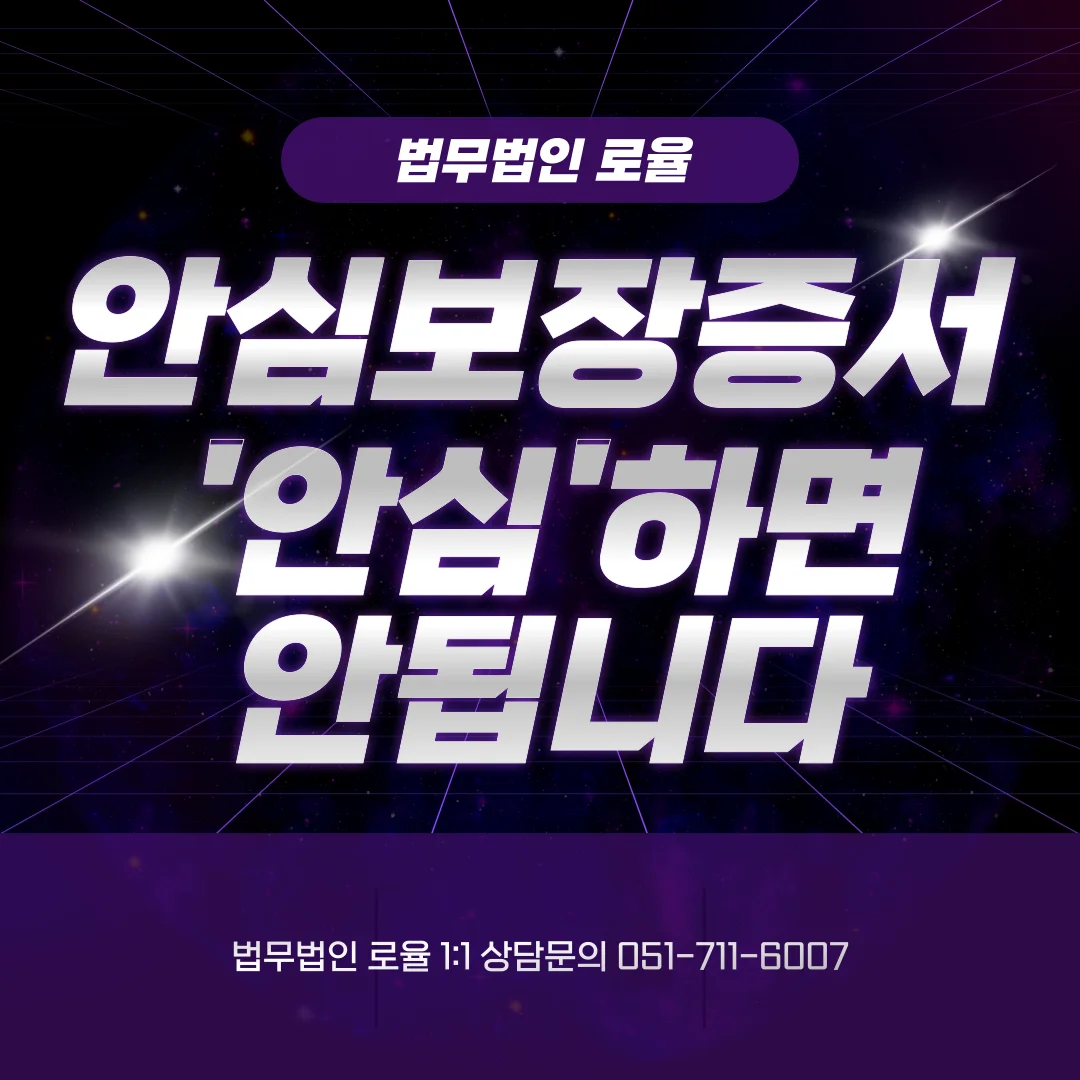 부산 지역주택조합 변호사 안심보장증서 무효에 따른 환불 대응 — 법률사무소 로율 건설부동산 블로그