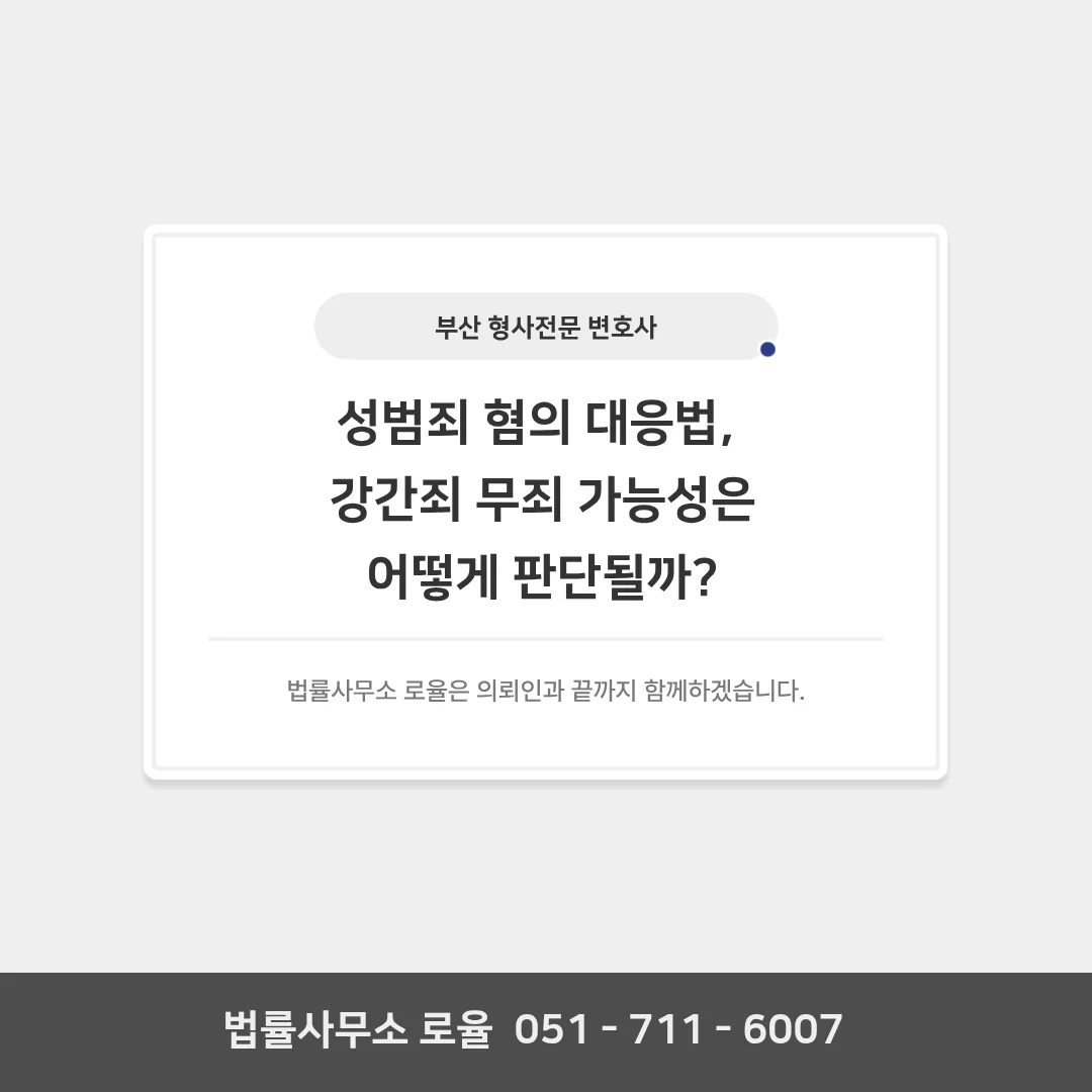 부산 형사 전문 변호사 강간죄 성립요건과 실무 대응 방안 — 법률사무소 로율 형사 블로그