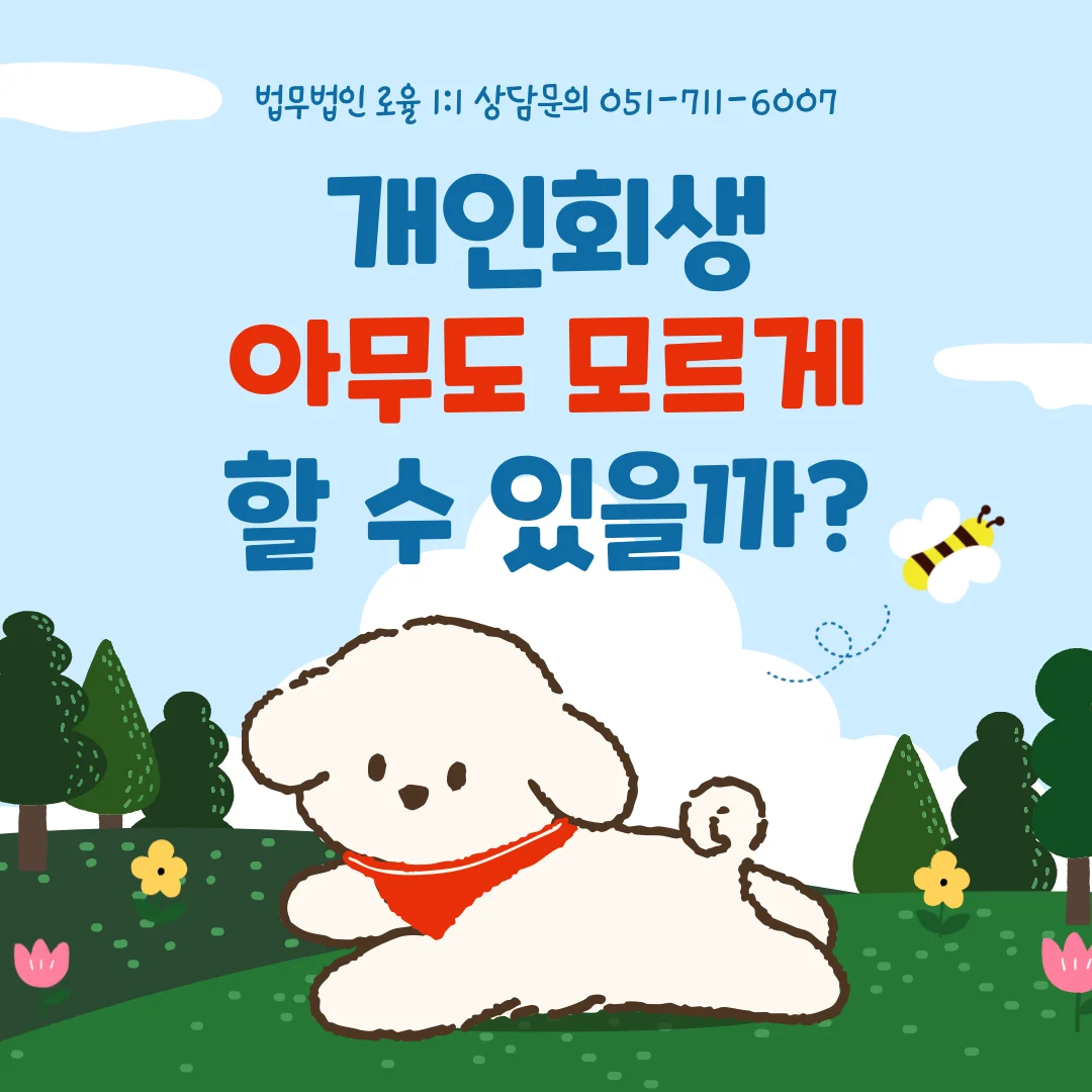 부산파산변호사 비밀유지와 불이익 방지 실무 가이드 — 법률사무소 로율 건설부동산 블로그