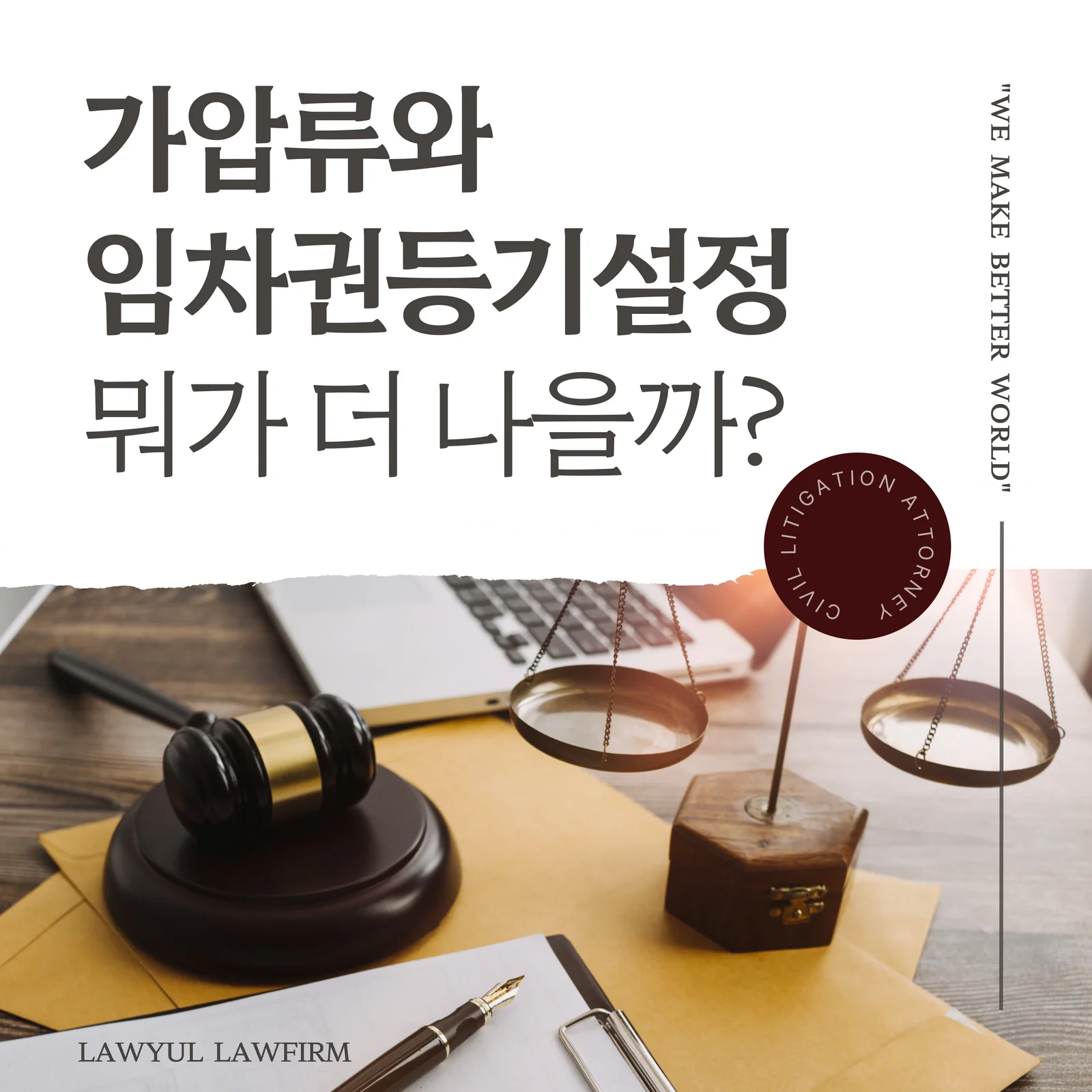 부산 전세보증금 반환 변호사 임차권등기명령과 가압류 실무 가이드 — 법률사무소 로율 민사 블로그