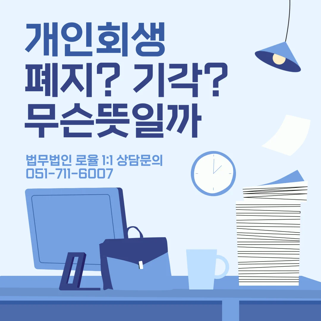 부산 개인회생 변호사 기각 폐지 차이와 항고 전략 안내 — 법률사무소 로율 회생파산 블로그
