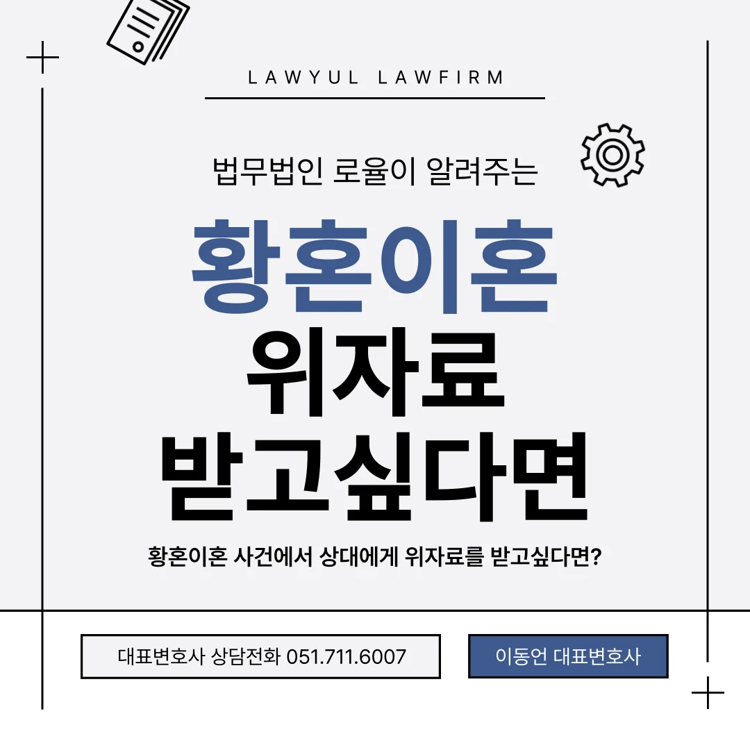 부산 황혼이혼 변호사 재산분할과 연금분할 대응 전략 — 법률사무소 로율 이혼 블로그