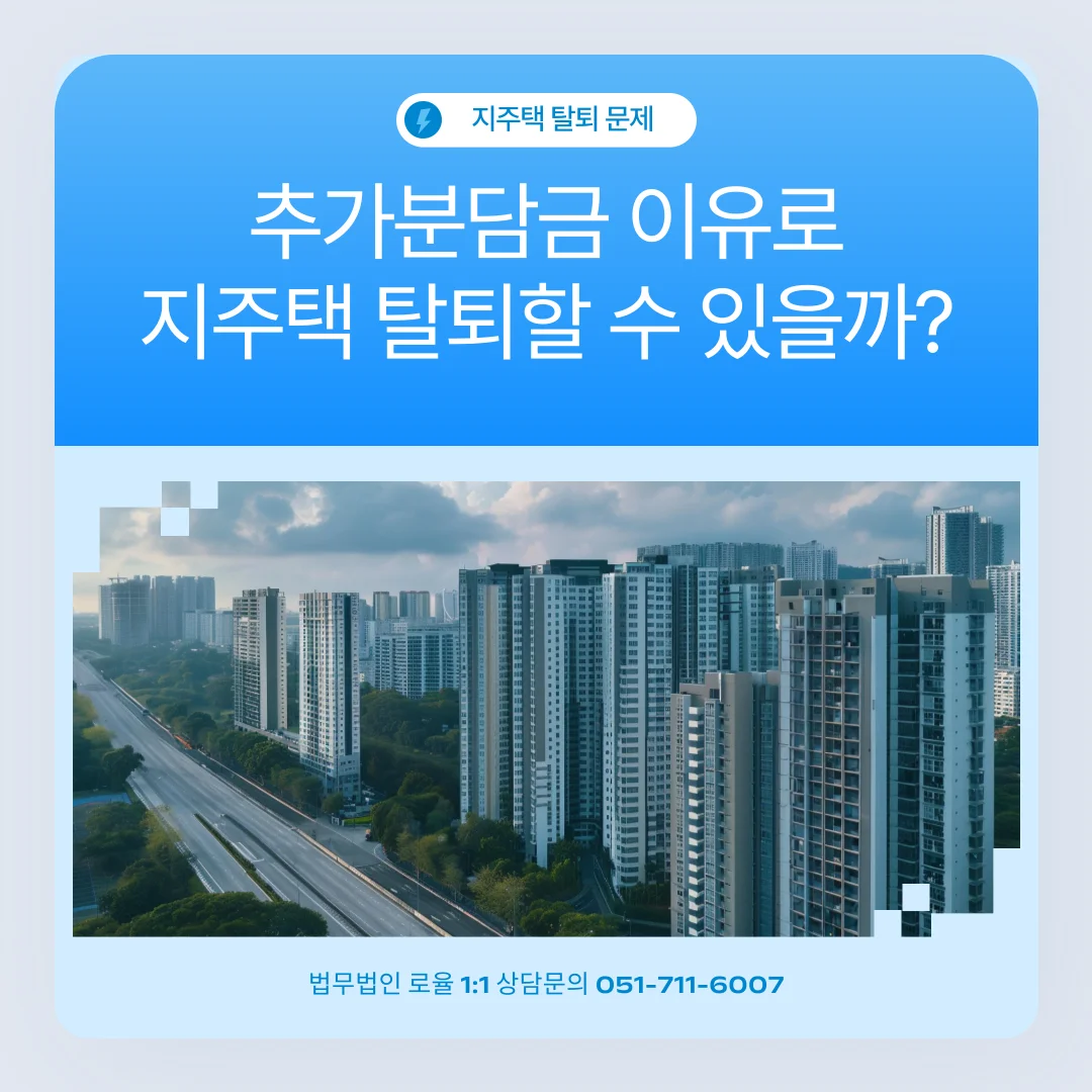 부산 지역주택조합 추가분담금 발생 시 탈퇴와 환불 가능성 정리 — 법률사무소 로율 건설부동산 블로그