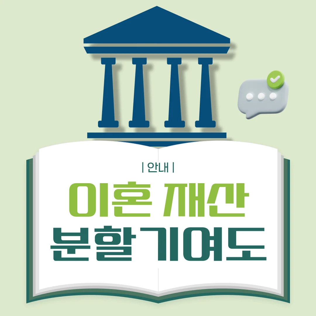 부산 이혼 변호사 재산분할 기여도 산정 기준과 전업주부 인정 범위 — 법률사무소 로율 이혼 블로그