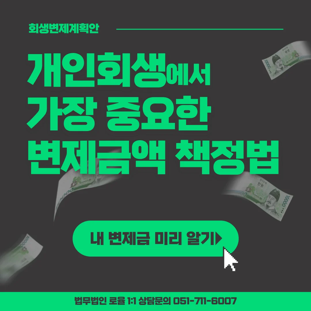 부산 개인회생 변제금 산정 기준과 면책률 높이는 핵심 전략 — 법률사무소 로율 회생파산 블로그