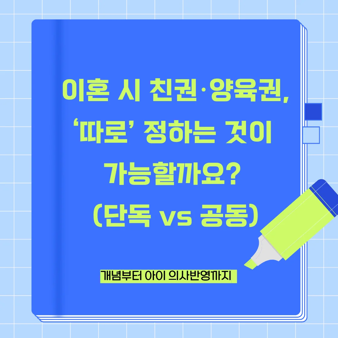 부산 이혼 친권 양육권 결정 시 고려해야 할 실무 기준과 분리 방법 — 법률사무소 로율 이혼 블로그