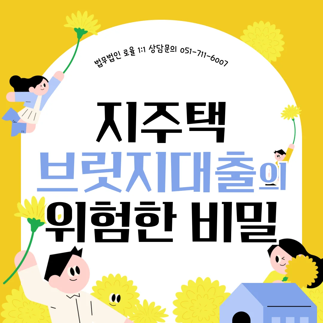 부산 지역주택조합 변호사 브릿지대출 및 분담금 반환 대응 전략 — 법률사무소 로율 건설부동산 블로그