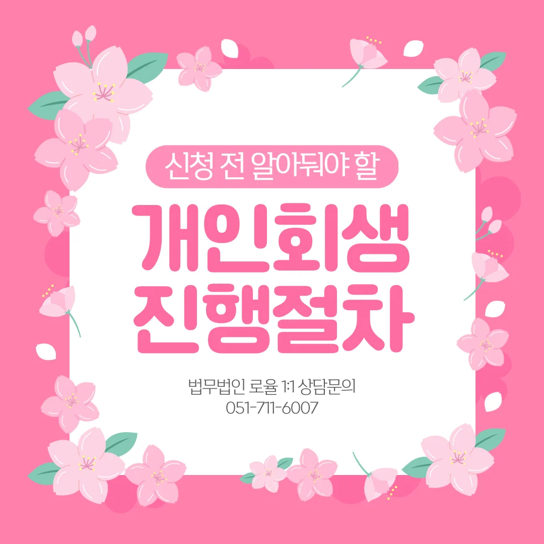부산 개인회생 변호사 절차와 실무 가이드: 면책까지의 과정 — 법률사무소 로율 회생파산 블로그