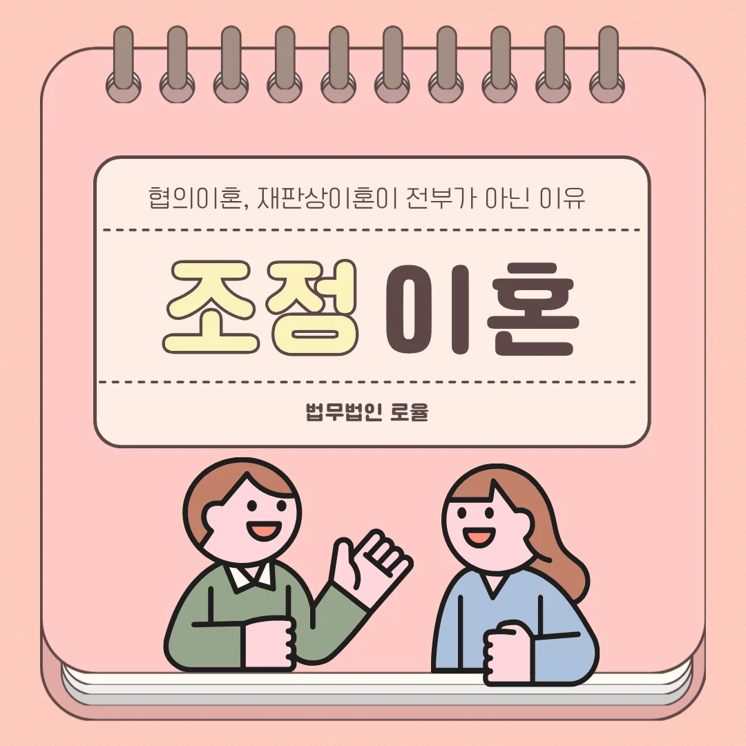 조정이혼 재산분할, 가사조정 절차로 유리하게 해결하는 법 — 법률사무소 로율 이혼 블로그