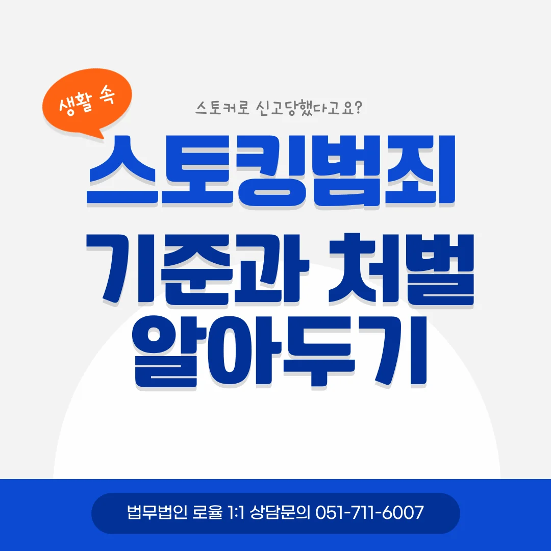 부산 스토킹 변호사 처벌 수위와 무죄 대응 전략 정리 — 법률사무소 로율 형사 블로그