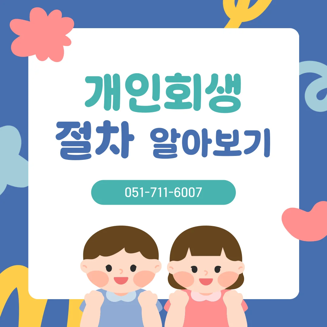 부산 개인회생 변호사 추심 중단 시점과 면책 절차 정리 — 법률사무소 로율 회생파산 블로그