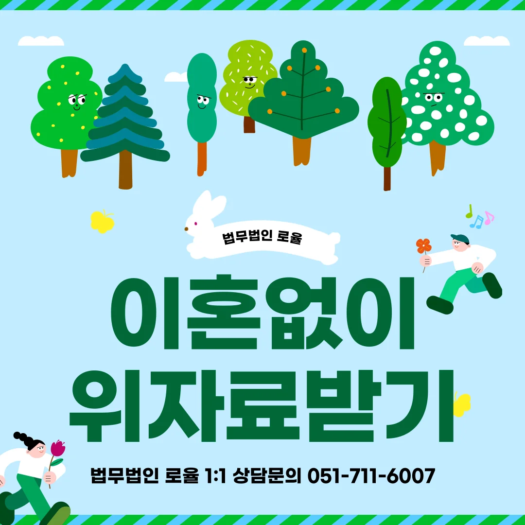 부산 상간소송 변호사 이혼 없이 위자료 청구하는 법적 기준 — 법률사무소 로율 이혼 블로그