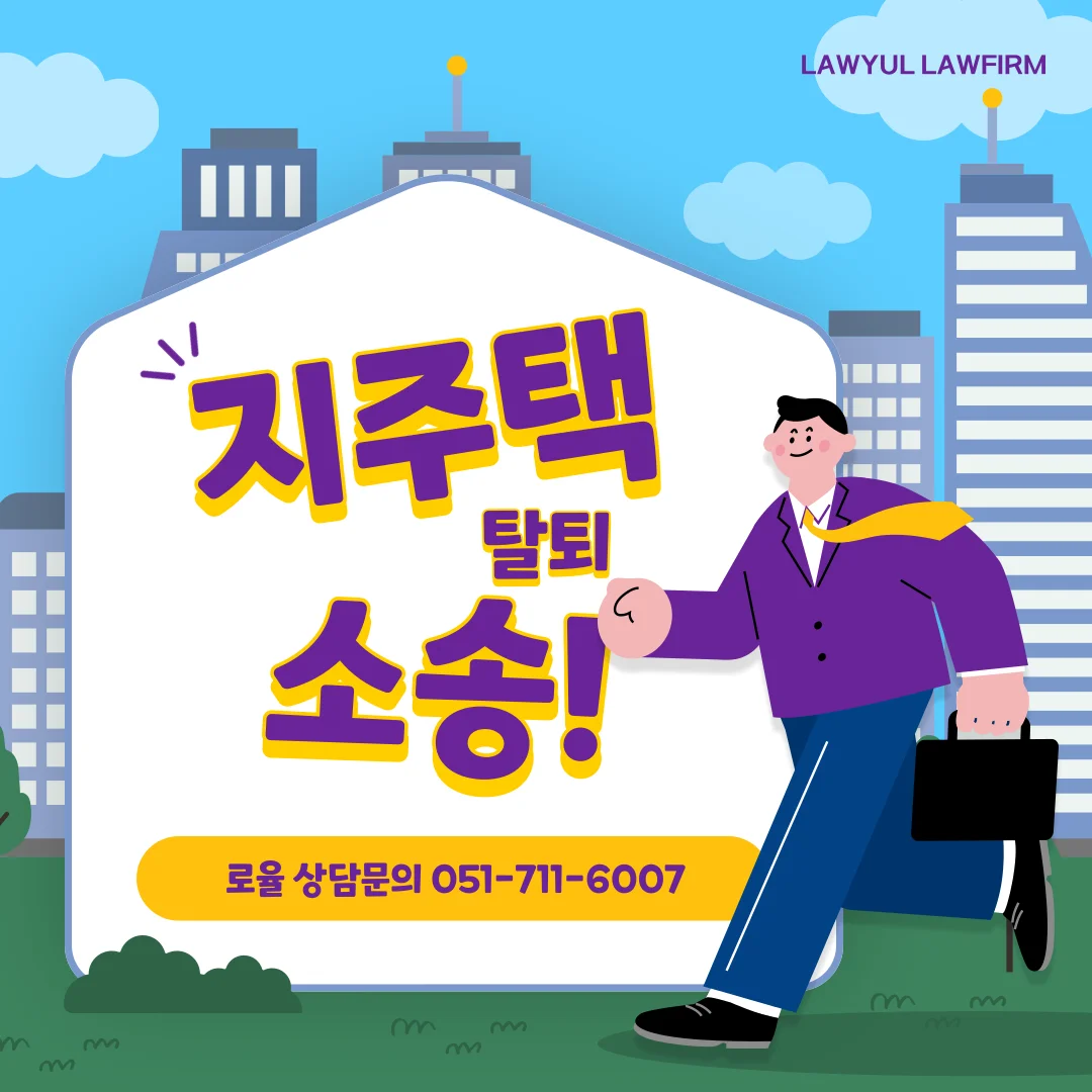 부산 지주택 전문 변호사 토지확보율 허위 고지 대응 방법 — 법률사무소 로율 건설부동산 블로그