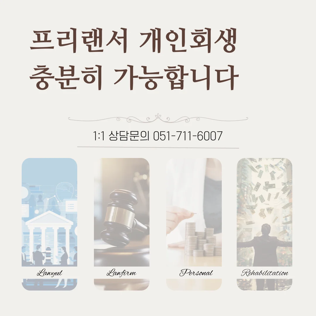 부산 프리랜서 개인회생 소득 산정 기준과 성공 전략 — 법률사무소 로율 회생파산 블로그