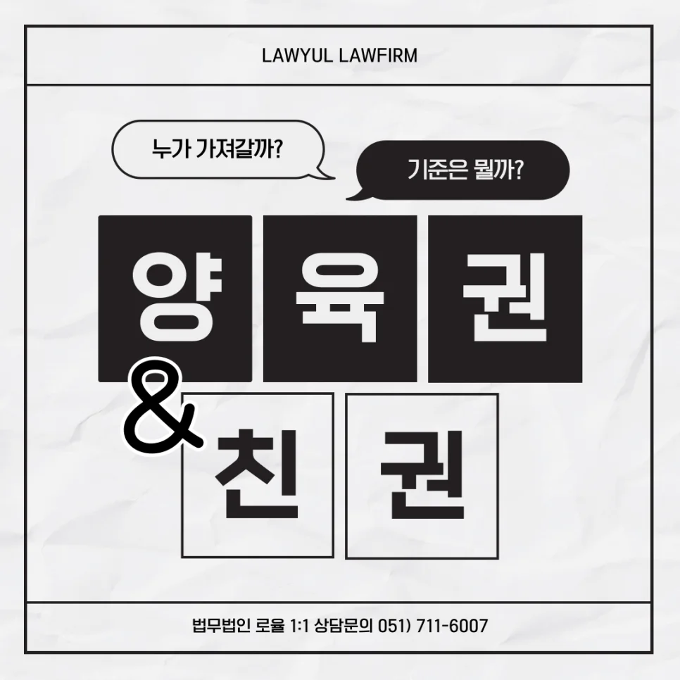 부산 이혼 양육권 소송 자녀 복리 기준과 대응 전략 — 법률사무소 로율 이혼 블로그