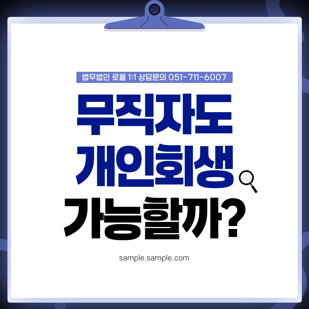 부산 무직자 개인회생 소득 증빙과 신청 가능 기준 정리 — 법률사무소 로율 회생파산 블로그