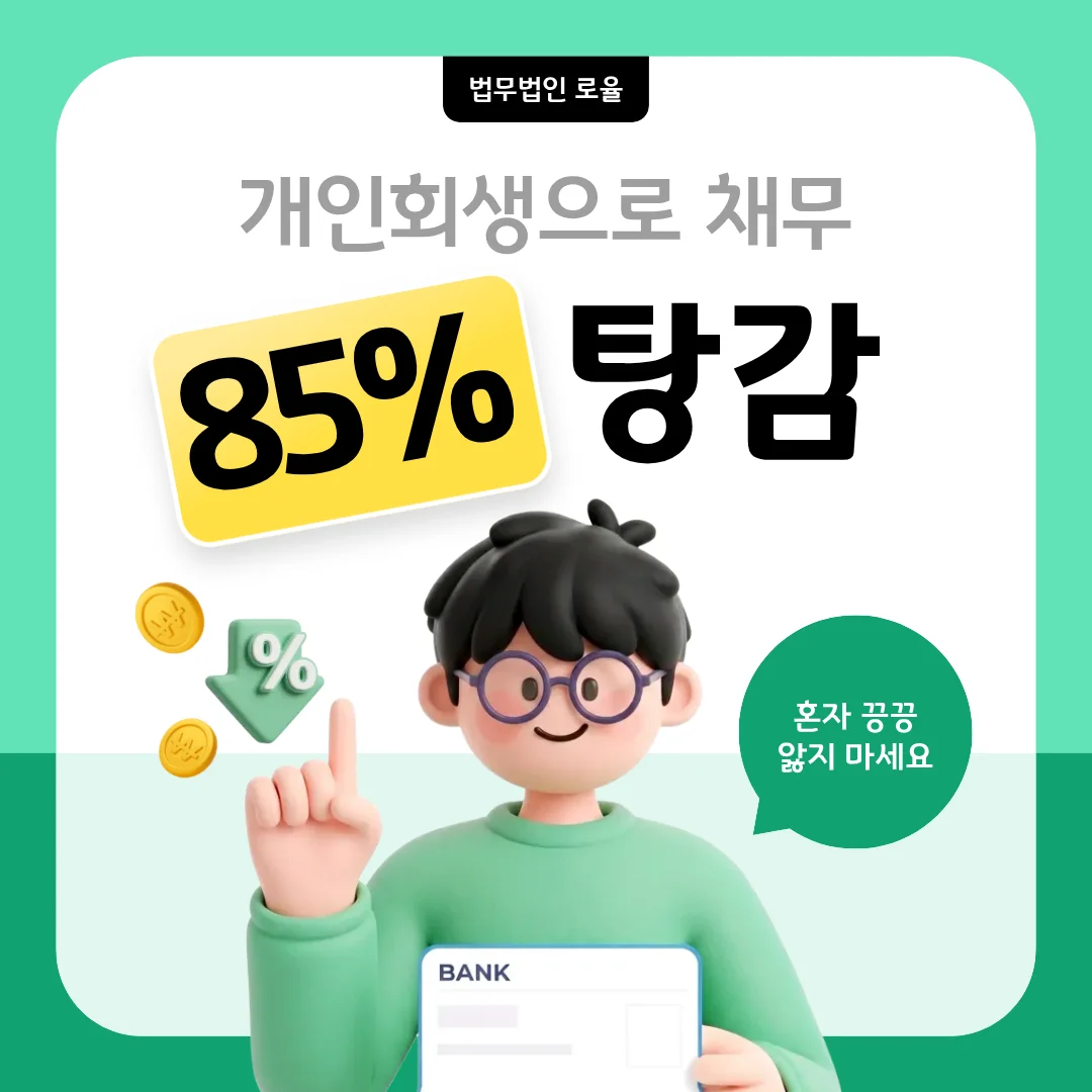 부산 개인회생 파산 차이, 나에게 맞는 채무 조정 제도 선택 가이드 — 법률사무소 로율 회생파산 블로그