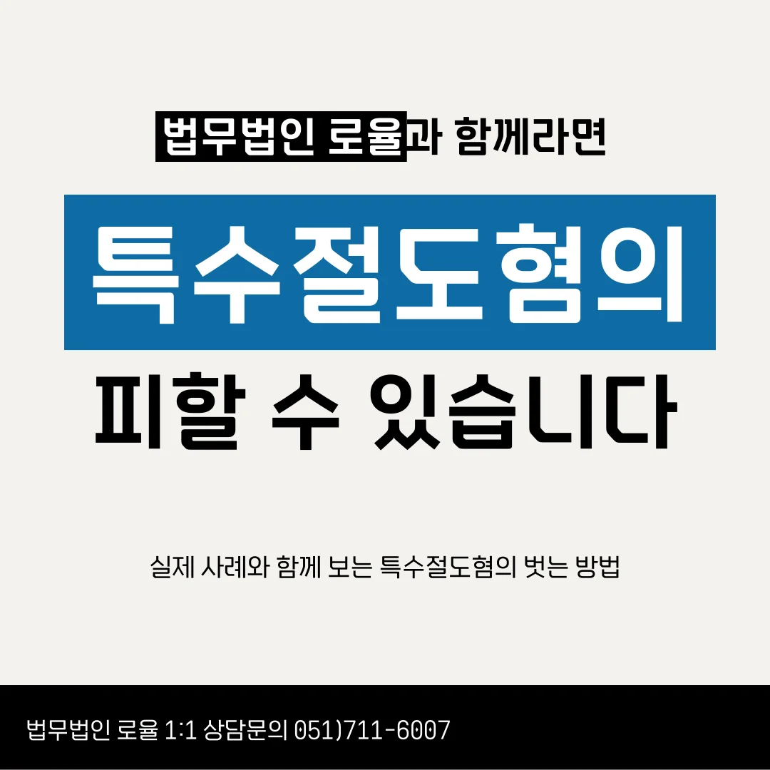 부산 특수절도 변호사 처벌 위기 공범 무죄 이끌어내는 대응 — 법률사무소 로율 형사 블로그