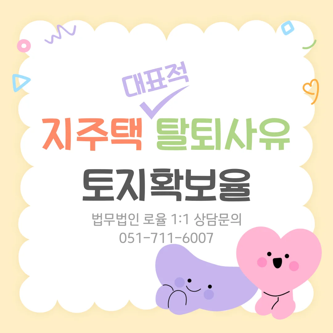 부산 지역주택조합 변호사가 알려주는 토지확보율 기망에 따른 탈퇴 전략 — 법률사무소 로율 건설부동산 블로그