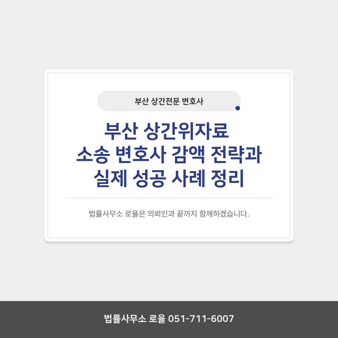 부산 이혼 전문 변호사 상간위자료 소송 감액 전략과 기준 — 법률사무소 로율 이혼 블로그