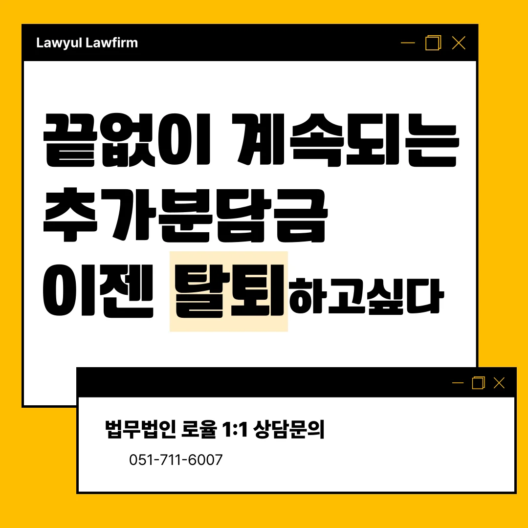 부산 지역주택조합 변호사 추가분담금 대응과 계약 해제 전략 — 법률사무소 로율 건설부동산 블로그