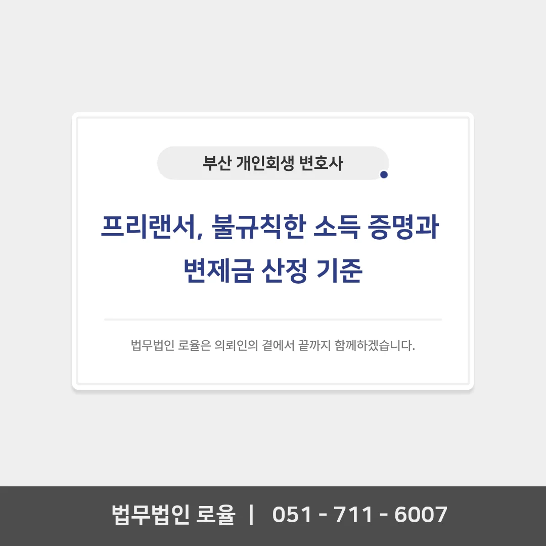 부산 개인회생 변호사 프리랜서 소득 증빙과 변제금 산정 전략 — 법률사무소 로율 회생파산 블로그
