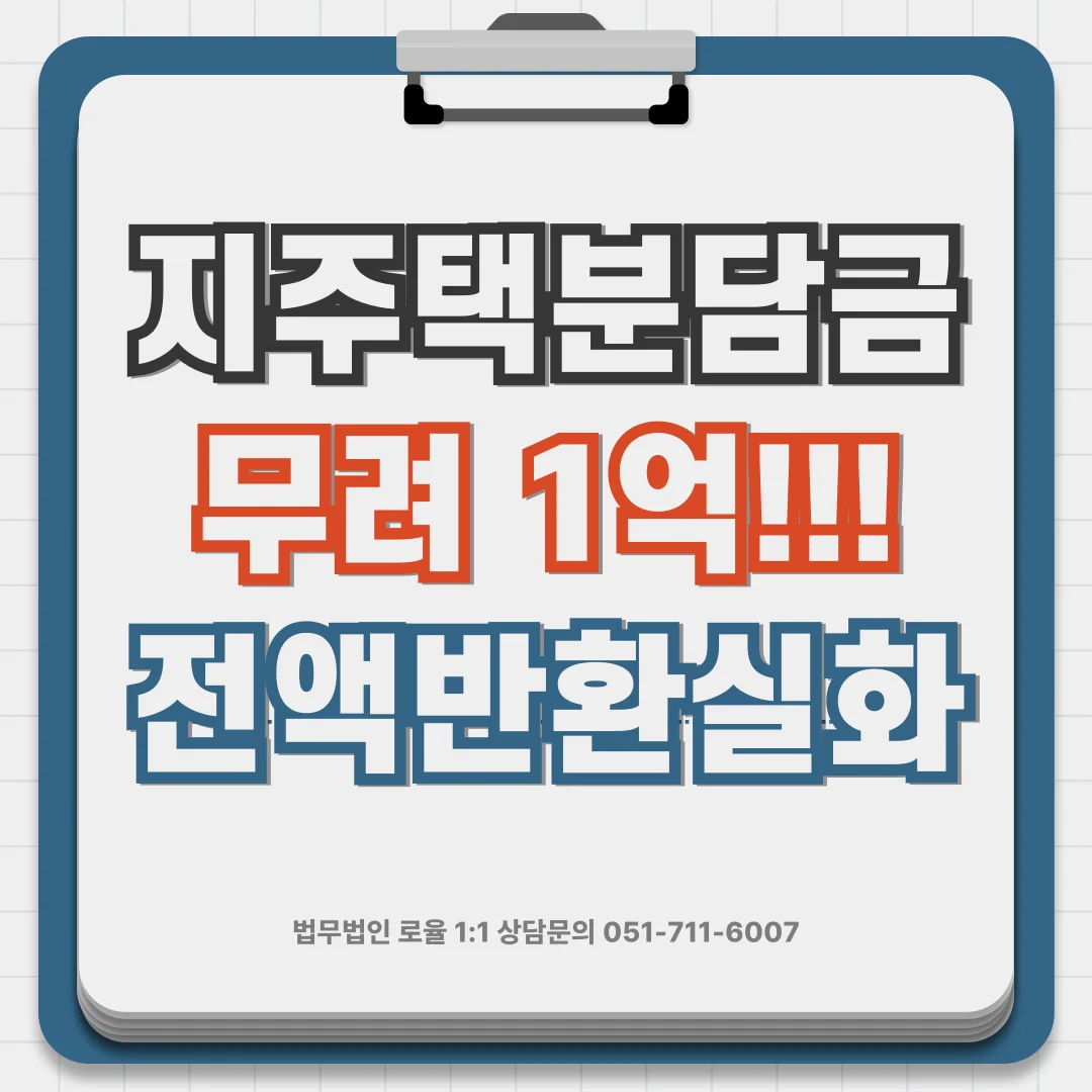 부산 지주택 분담금 반환, 안심보장증서 무효라면 전액 환불 가능할까 — 법률사무소 로율 건설부동산 블로그