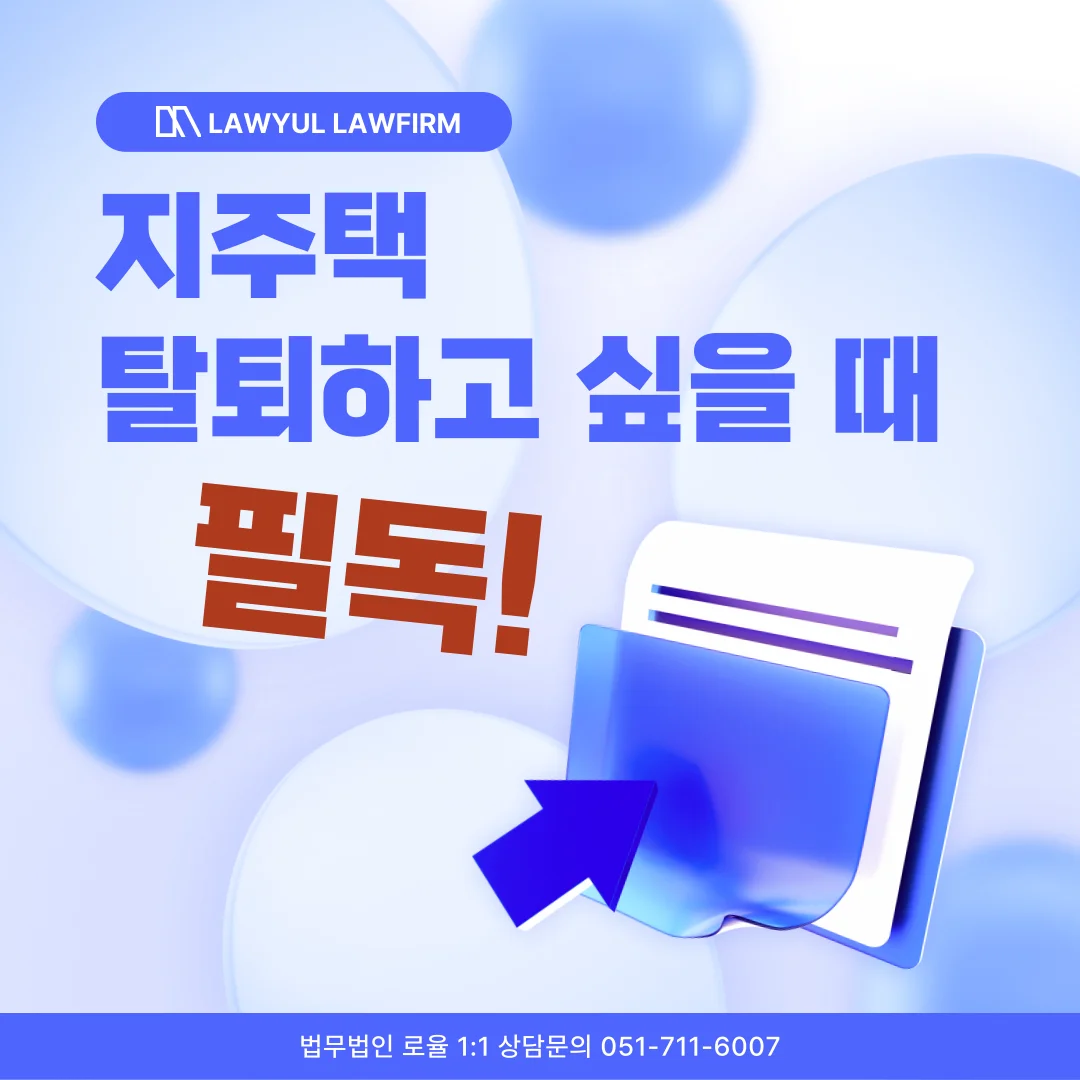 부산 지주택탈퇴소송 변호사 안심보장증서 환불 가능성 판단 기준 — 법률사무소 로율 건설부동산 블로그