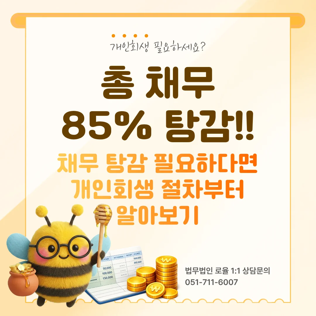부산 개인회생 신청절차 단계별 가이드와 성공 사례 분석 — 법률사무소 로율 회생파산 블로그