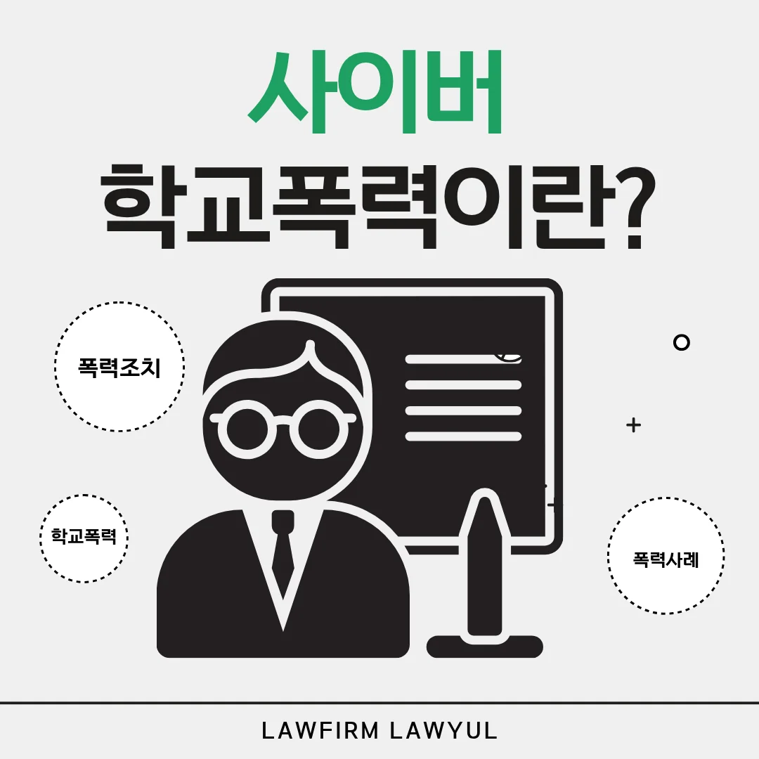 부산 사이버학교폭력 변호사 학폭위 대응과 조치 단계 정리 — 법률사무소 로율 형사 블로그
