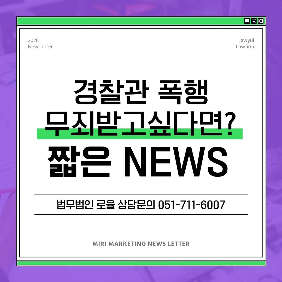 부산 공무집행방해 변호사 무죄 전략과 성립 요건 분석 — 법률사무소 로율 형사 블로그