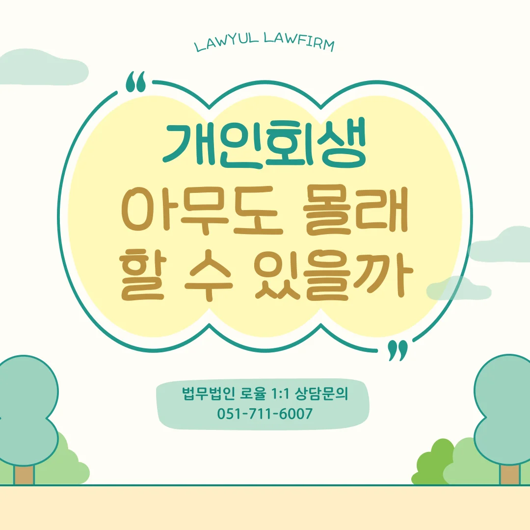 부산 개인회생 변호사 비밀유지와 면책 절차 실무 안내 — 법률사무소 로율 회생파산 블로그