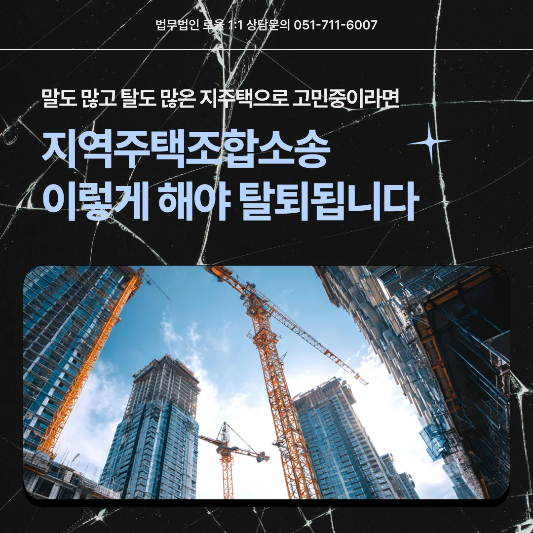 부산 지역주택조합 변호사 추가분담금과 안심보장증서 소송 대응법 — 법률사무소 로율 건설부동산 블로그