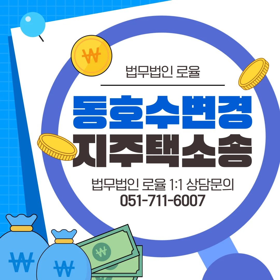 부산 지역주택조합 변호사 동호수 변경 대응과 승소 전략 — 법률사무소 로율 건설부동산 블로그