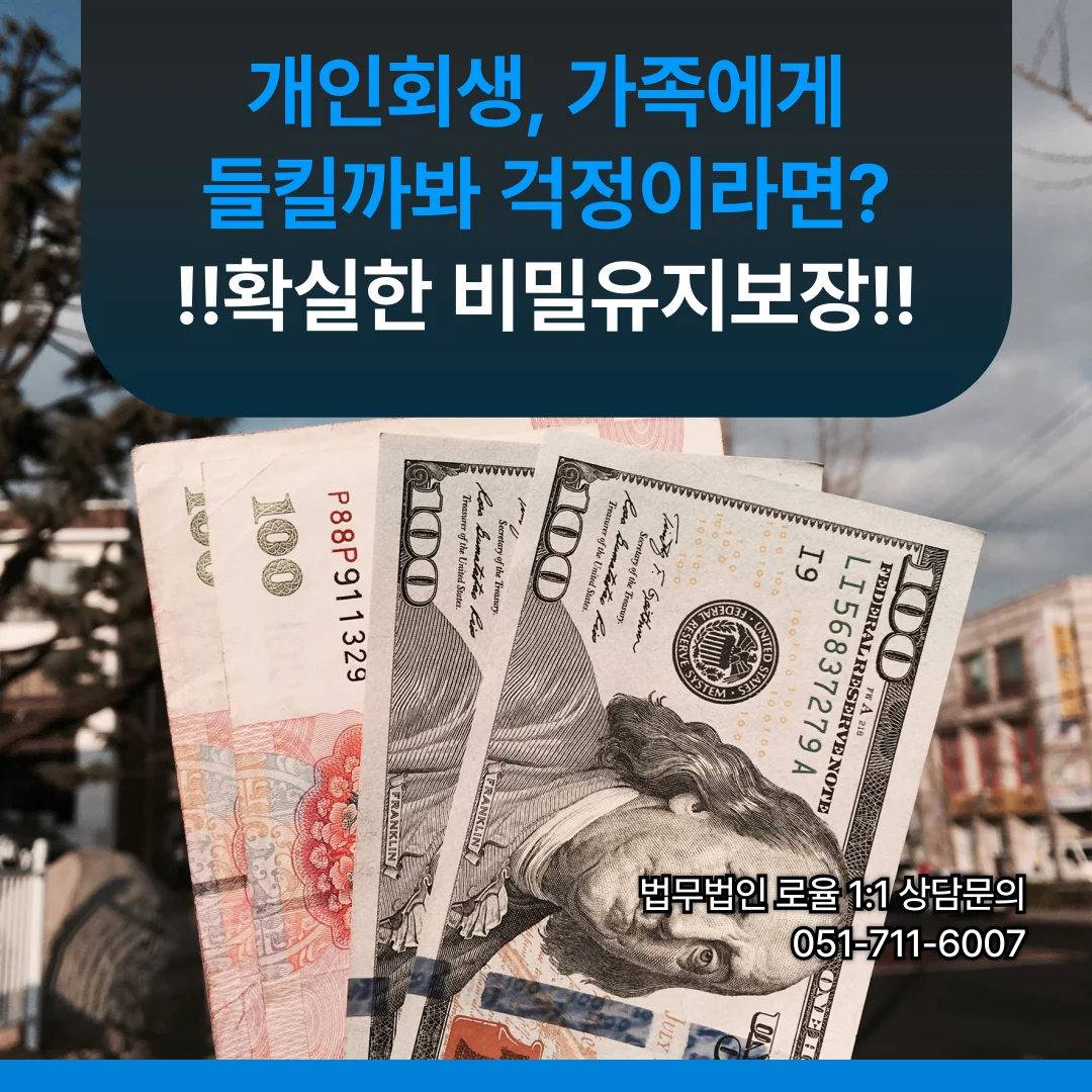 부산 개인회생 변호사가 알려주는 비밀유지 원칙과 직장 불이익 방지 가이드 — 법률사무소 로율 회생파산 블로그