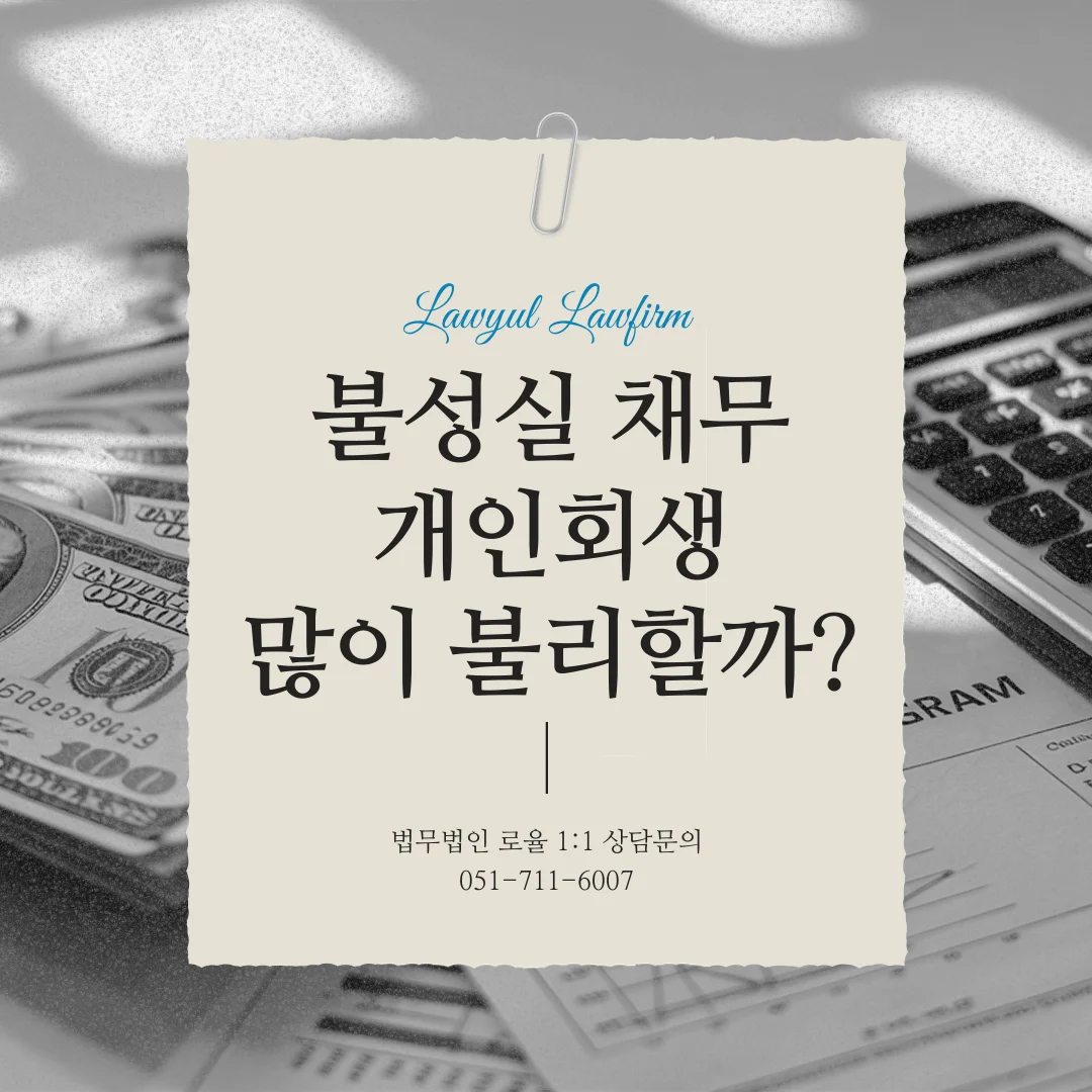 부산 코인 개인회생 투자 실패 채무 탕감받는 전략적 대응법 — 법률사무소 로율 회생파산 블로그