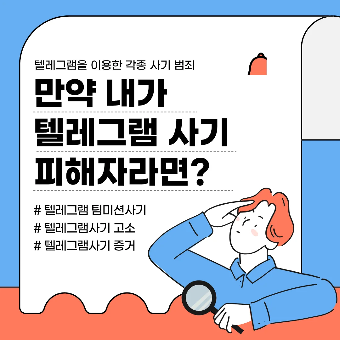 부산 텔레그램 사기 변호사 팀미션 수법과 대응 방안 — 법률사무소 로율 형사 블로그