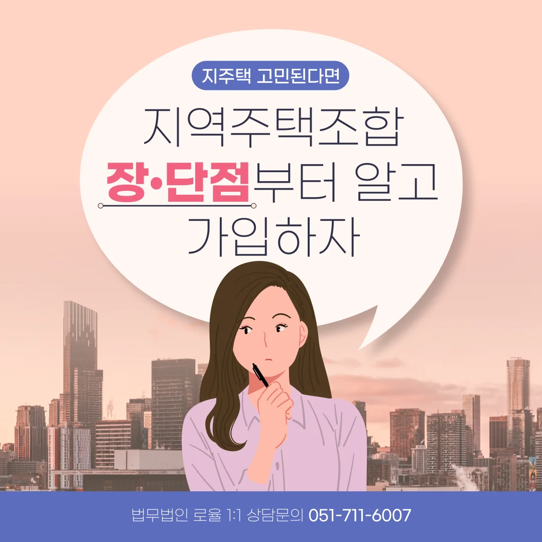 부산 지역주택조합 탈퇴 방법과 분담금 전액 반환 법적 기준 — 법률사무소 로율 건설부동산 블로그
