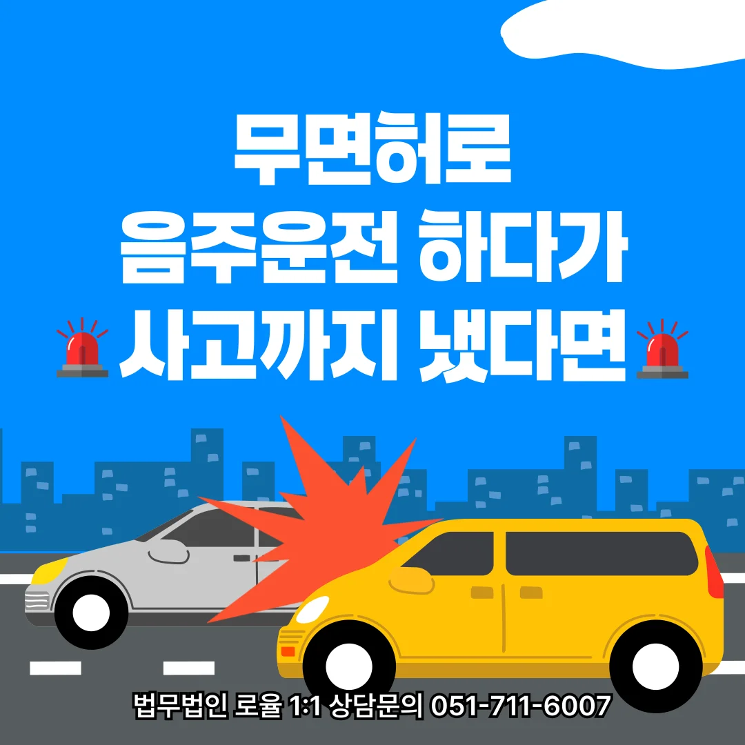 부산 무면허 음주운전 변호사 사고 후 집행유예 대응 기준 — 법률사무소 로율 형사 블로그