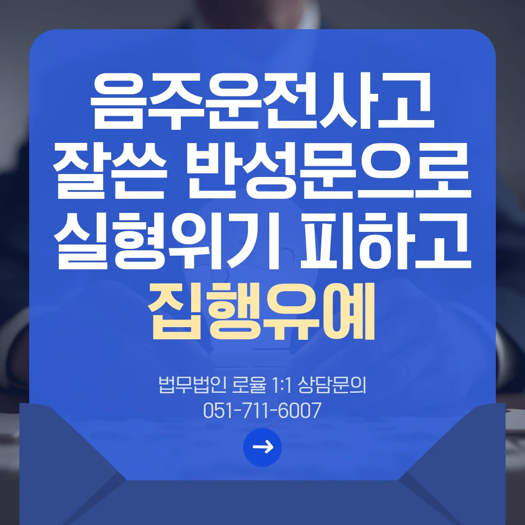 부산 음주운전 변호사 실형 위기 반성문으로 극복하는 법 — 법률사무소 로율 형사 블로그