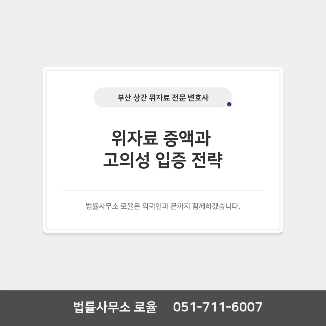 부산 이혼 전문 변호사 상간 소송 위자료 증액과 고의성 입증 전략 — 법률사무소 로율 이혼 블로그