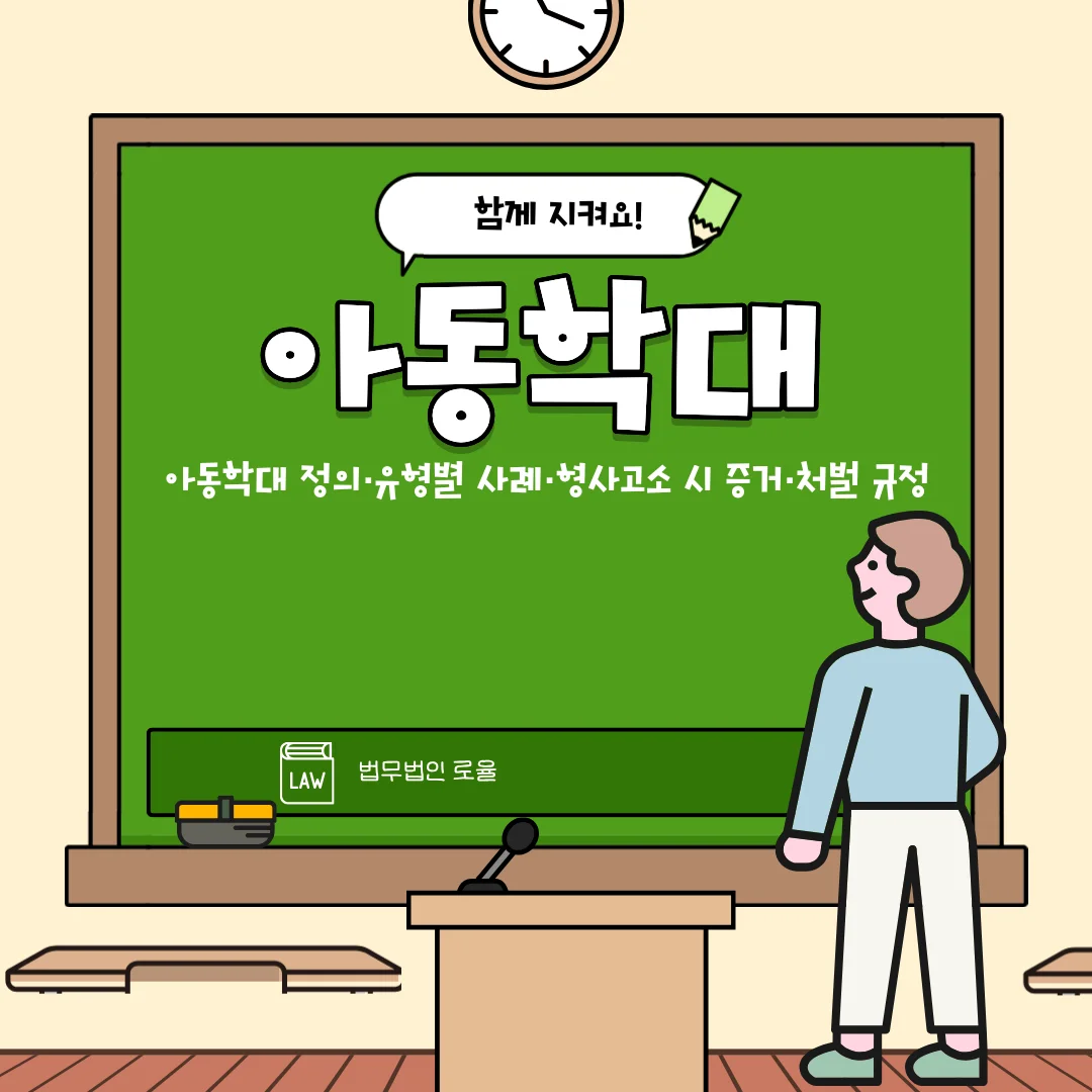 부산 아동학대 변호사 형사고소 대응과 처벌 규정 정리 — 법률사무소 로율 형사 블로그