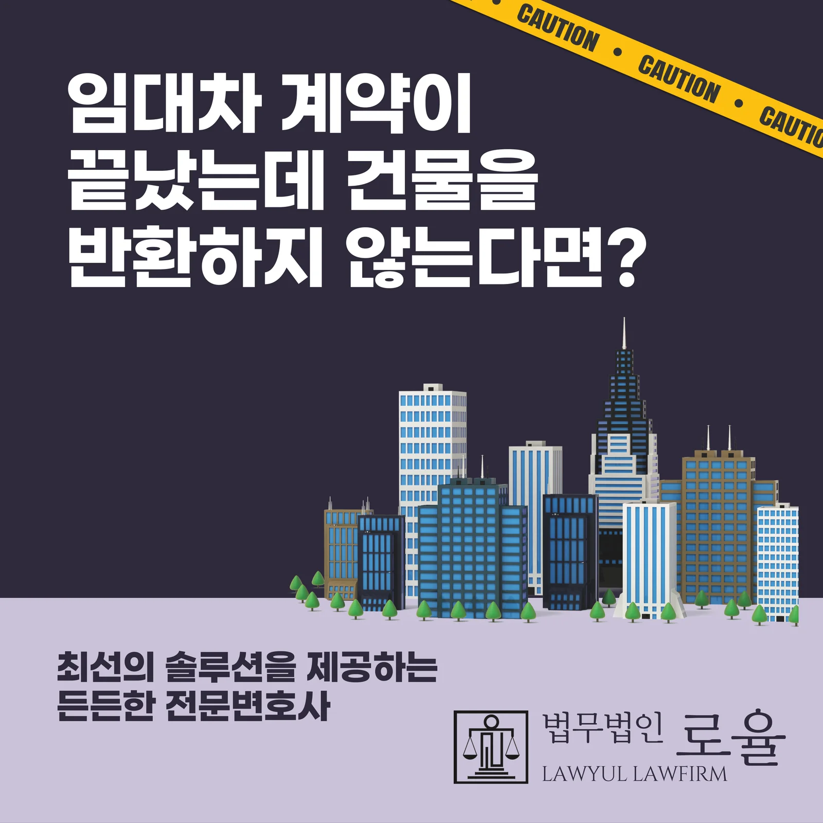 부산 부동산 전문 변호사가 알려주는 임차인 건물 인도와 부당이득 반환 주의점 — 법률사무소 로율 건설부동산 블로그