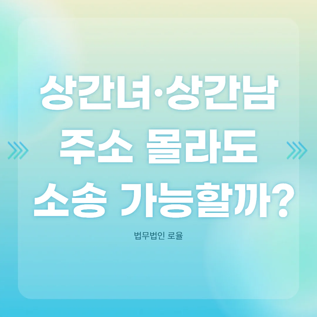 부산 이혼 전문 변호사 상간 소송 시 주소 몰라도 가능한 사실조회 방법 — 법률사무소 로율 이혼 블로그