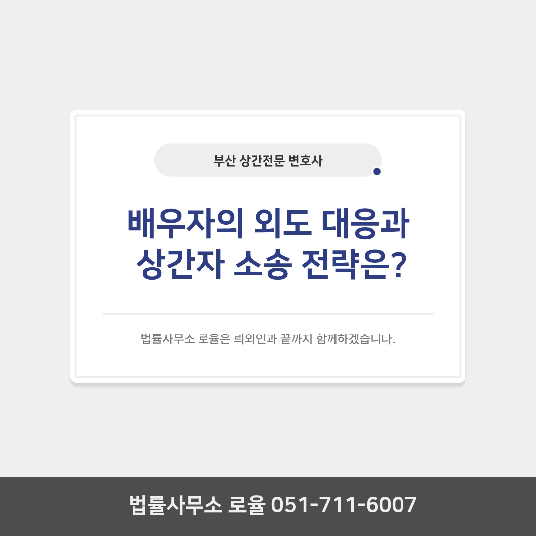 부산 상간전문 변호사 조력으로 위자료와 증거 문제 해결하기 — 법률사무소 로율 이혼 블로그